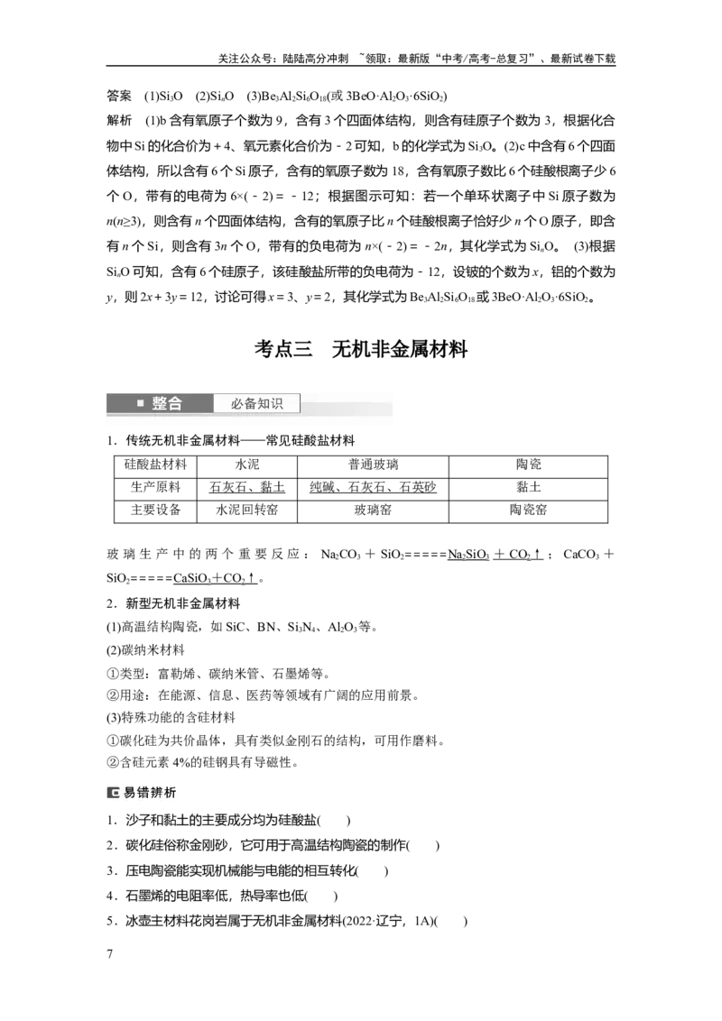 《大单元二　第五章　第25讲　碳、硅　无机非金属材料_05-化学-高考总复习_一轮复习_2025年_2025年大一轮复习讲义人教版化学_资料_1-资料_大一轮复习讲义教师专用》第7页预览