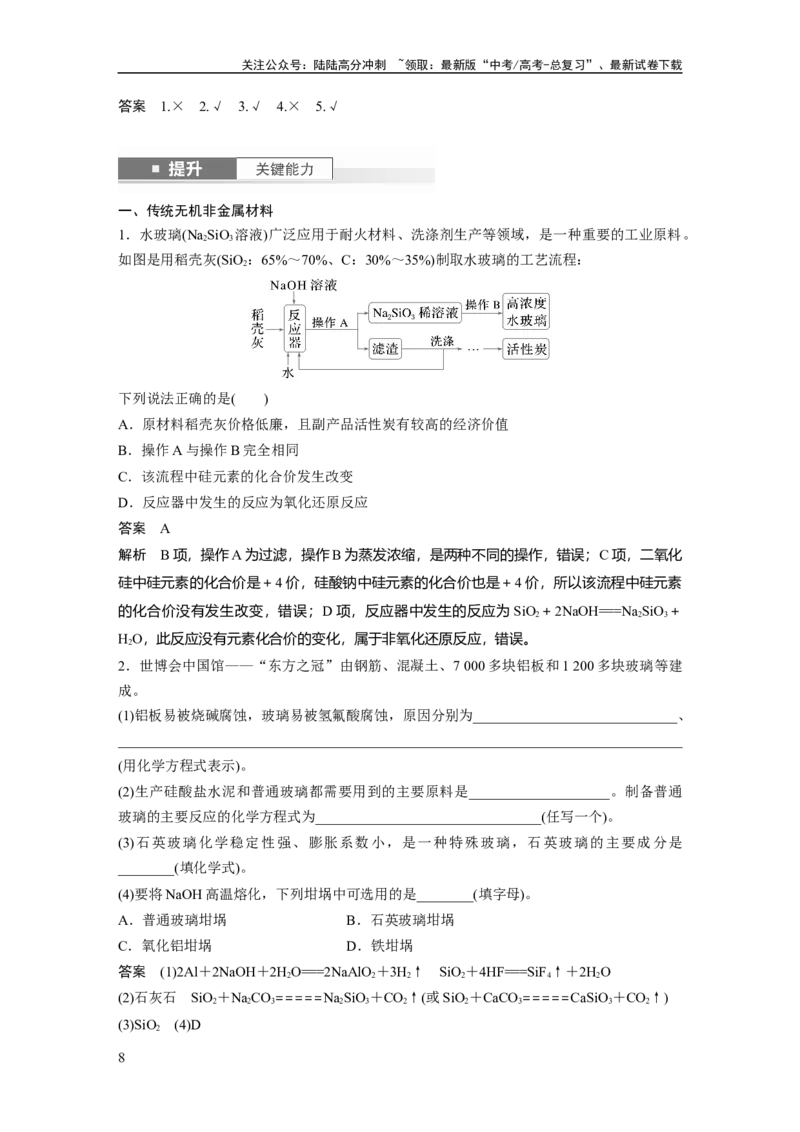 《大单元二　第五章　第25讲　碳、硅　无机非金属材料_05-化学-高考总复习_一轮复习_2025年_2025年大一轮复习讲义人教版化学_资料_1-资料_大一轮复习讲义教师专用》第8页预览