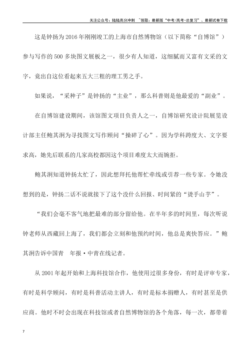《立心天地厚：“探界者”钟扬-_专项复习_2024年_2024高考语文作文经典素材提炼与积累_资料_1-资料》第7页预览