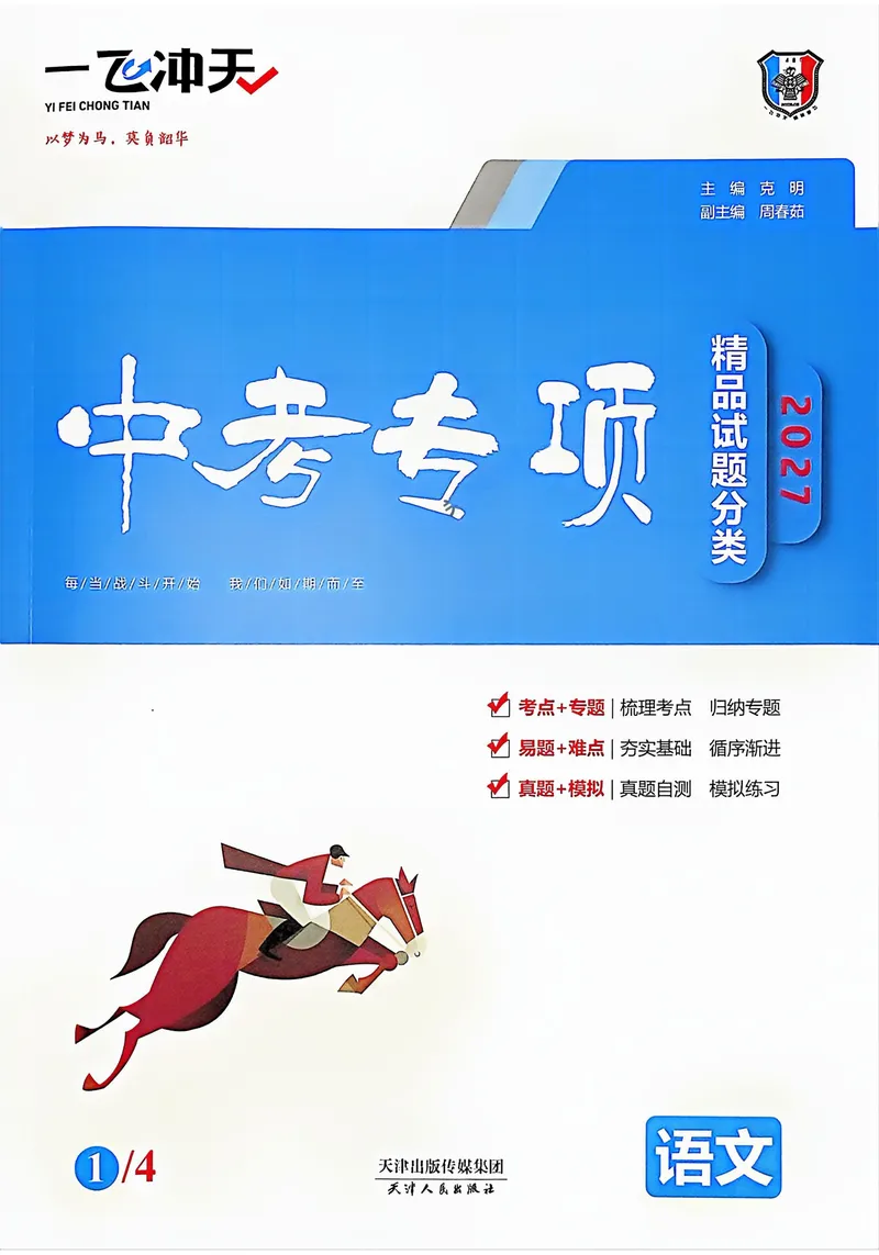 《主书(1)_2027版中考《一飞冲天》中考专项精品试题分类（语文）》第1页预览