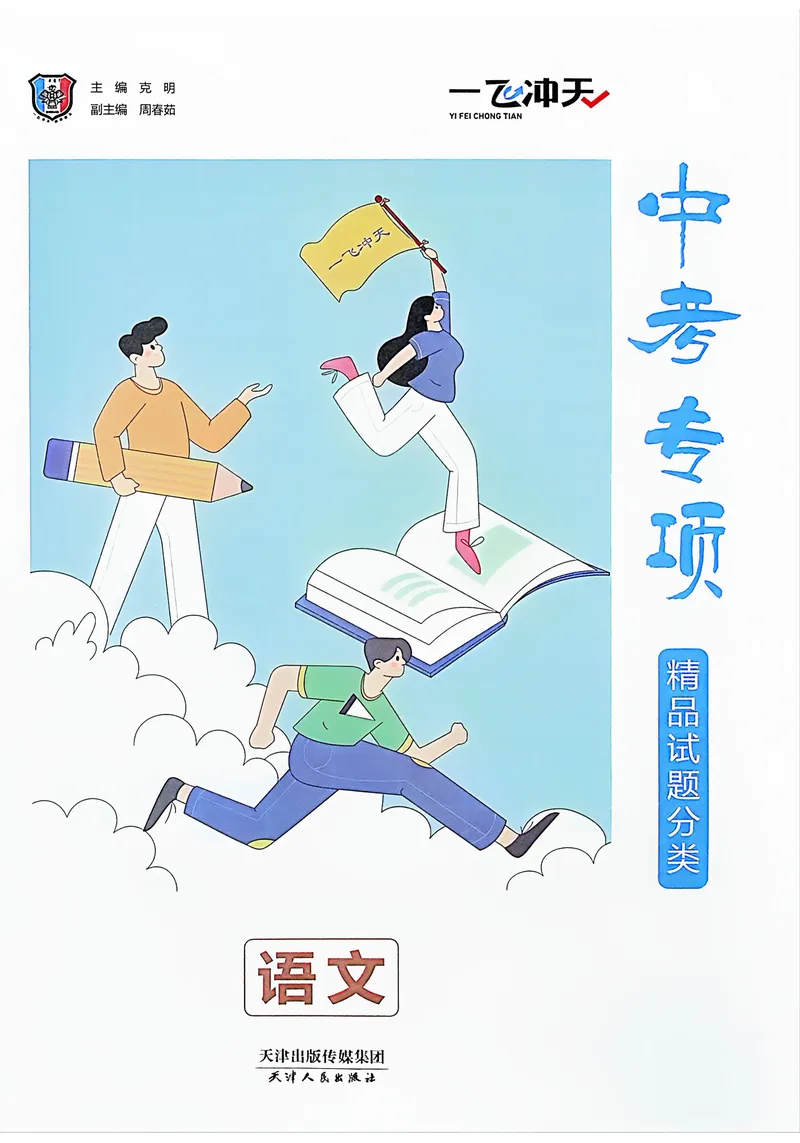《主书(1)_2027版中考《一飞冲天》中考专项精品试题分类（语文）》第4页预览