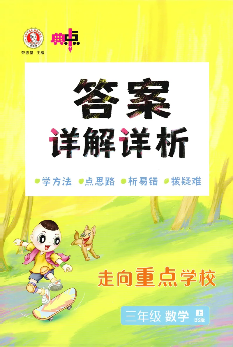 《答案详解数学BS3上_26秋小学初中各机构教辅大合集（一本、教材帮、阳光同学、王朝霞、实验班、小典中点、上分卷、白欧、课堂笔记等等）_26秋小学教辅资料_26秋典中点北师数学3上》第1页预览