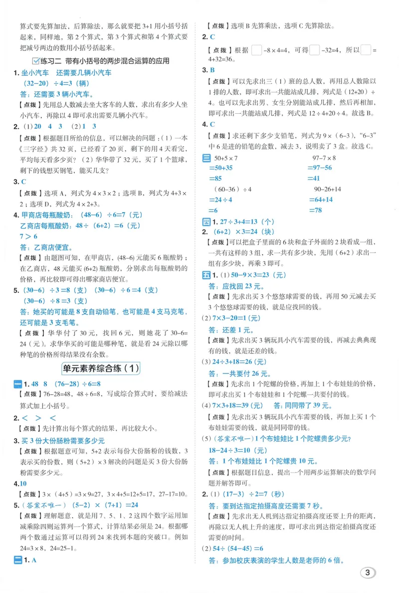 《答案详解数学BS3上_26秋小学初中各机构教辅大合集（一本、教材帮、阳光同学、王朝霞、实验班、小典中点、上分卷、白欧、课堂笔记等等）_26秋小学教辅资料_26秋典中点北师数学3上》第5页预览