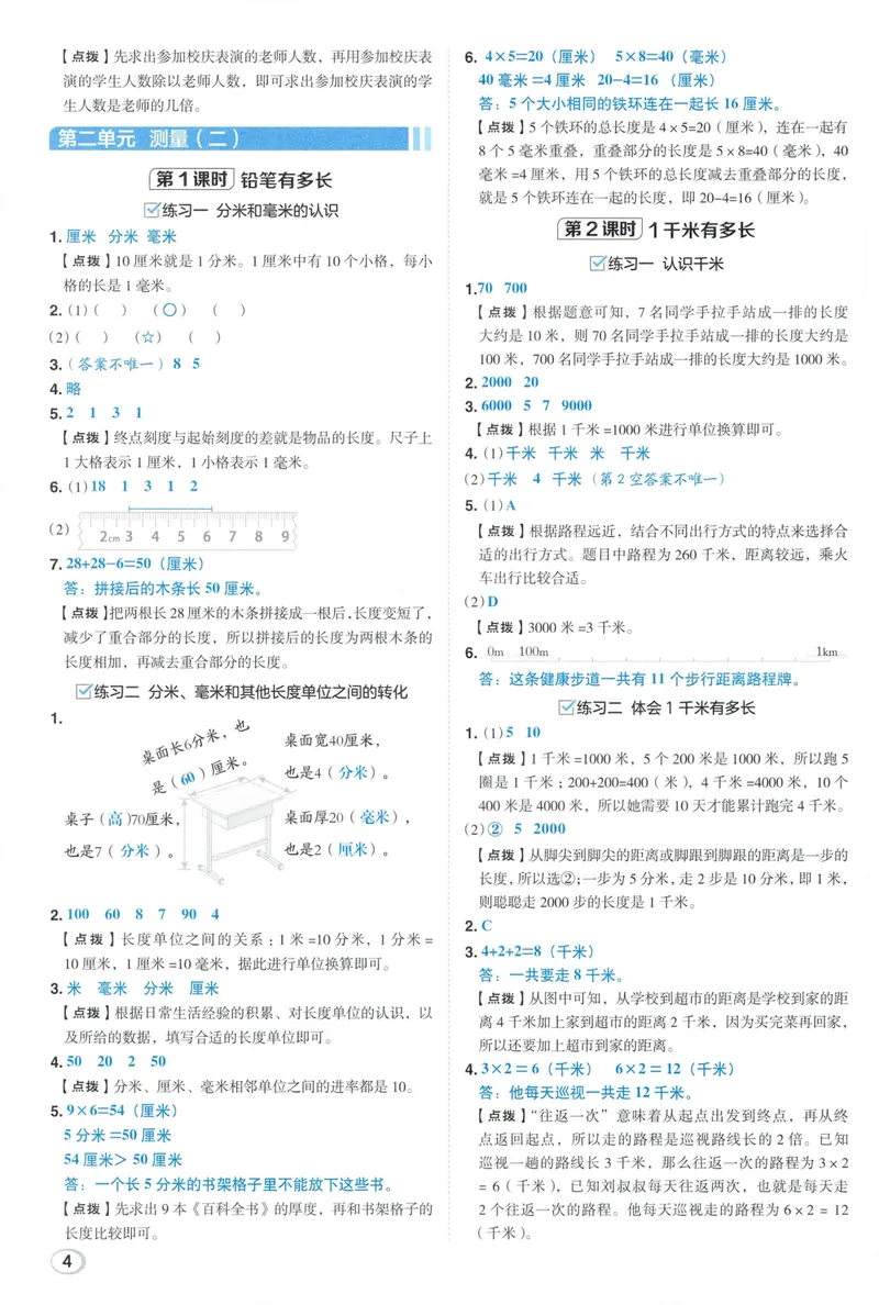 《答案详解数学BS3上_26秋小学初中各机构教辅大合集（一本、教材帮、阳光同学、王朝霞、实验班、小典中点、上分卷、白欧、课堂笔记等等）_26秋小学教辅资料_26秋典中点北师数学3上》第6页预览
