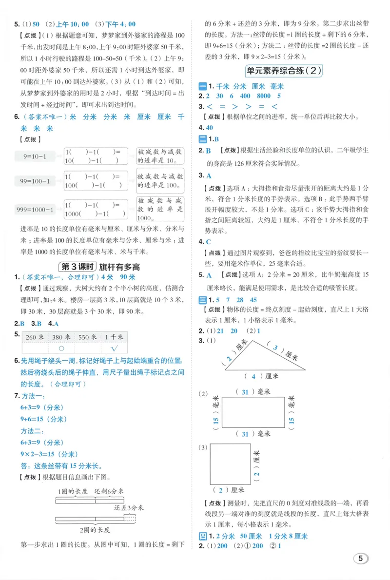 《答案详解数学BS3上_26秋小学初中各机构教辅大合集（一本、教材帮、阳光同学、王朝霞、实验班、小典中点、上分卷、白欧、课堂笔记等等）_26秋小学教辅资料_26秋典中点北师数学3上》第7页预览