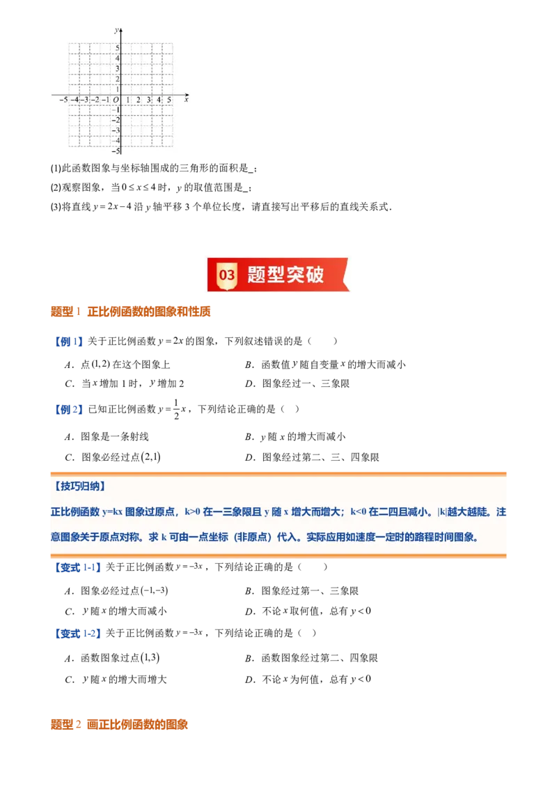 《北师2026版初中《暑假预习讲义》第14讲一次函数的图象(12类重点题型+过关检测)(原卷版)_26秋初中教辅资料_26秋初中《暑假预习》》第4页预览