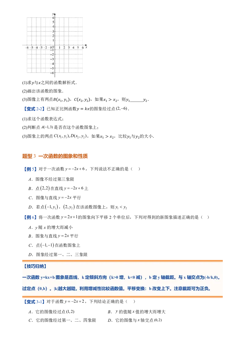 《北师2026版初中《暑假预习讲义》第14讲一次函数的图象(12类重点题型+过关检测)(原卷版)_26秋初中教辅资料_26秋初中《暑假预习》》第6页预览