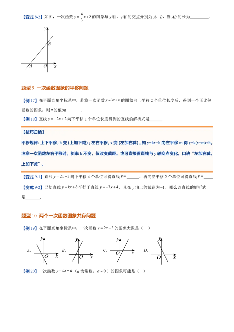 《北师2026版初中《暑假预习讲义》第14讲一次函数的图象(12类重点题型+过关检测)(原卷版)_26秋初中教辅资料_26秋初中《暑假预习》》第9页预览