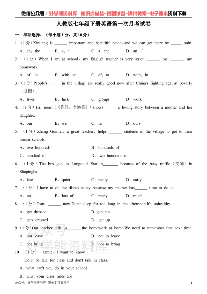 《人教版七年级下册英语第一次月考试卷_初中英语期中卷+期末卷+单元卷+月考卷_初中英语月考试卷》第1页预览