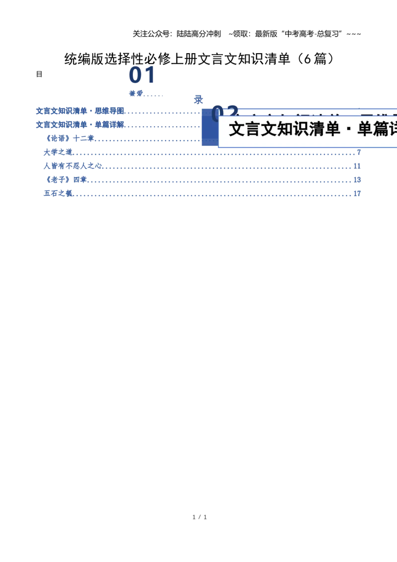 《统编版选择性必修上册文言文知识清单（知识清单）（全国通用）学生版_一轮复习_2026年-语文一轮复习_2026年高考语文一轮复习知识清单（全国通用）-G56_2026版》第1页预览