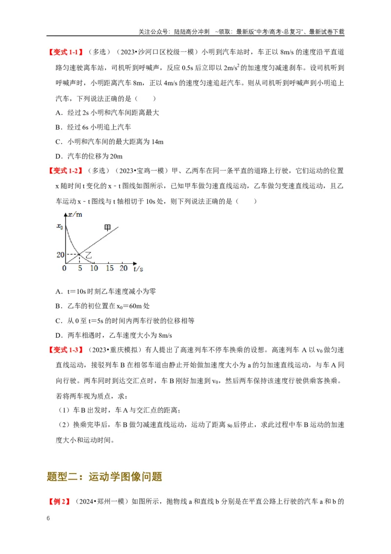 《易错点01直线运动中的匀变速与变速问题（4陷阱点4考点6题型）（学生版）_04-物理-高考总复习_专项复习_2025年_2025年高考物理考试易错题（新高考通用）_资料_2025版》第6页预览