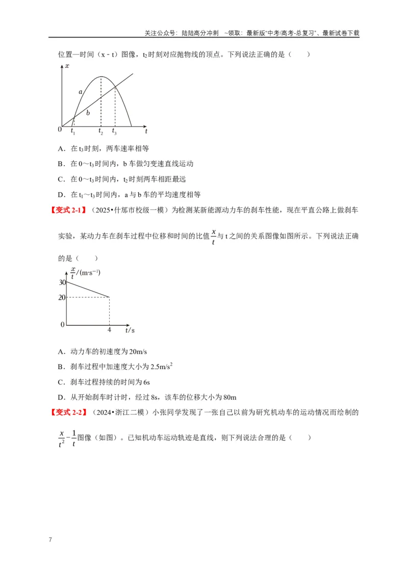 《易错点01直线运动中的匀变速与变速问题（4陷阱点4考点6题型）（学生版）_04-物理-高考总复习_专项复习_2025年_2025年高考物理考试易错题（新高考通用）_资料_2025版》第7页预览