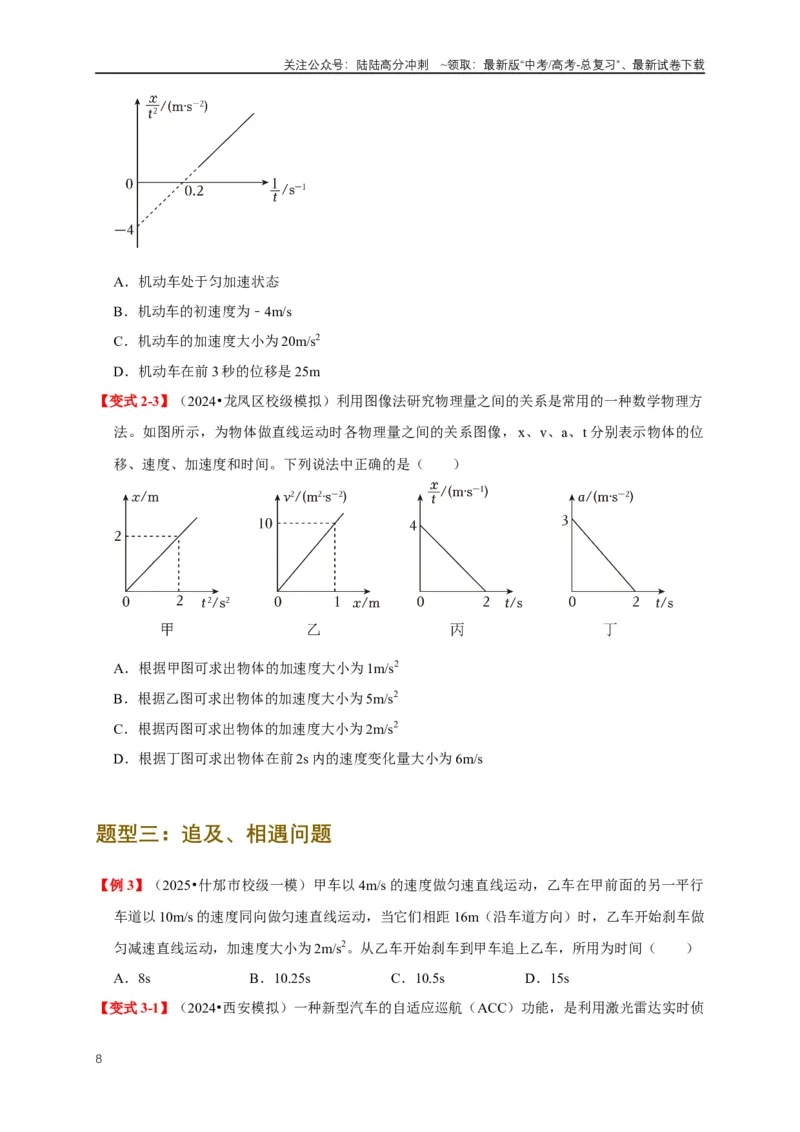 《易错点01直线运动中的匀变速与变速问题（4陷阱点4考点6题型）（学生版）_04-物理-高考总复习_专项复习_2025年_2025年高考物理考试易错题（新高考通用）_资料_2025版》第8页预览
