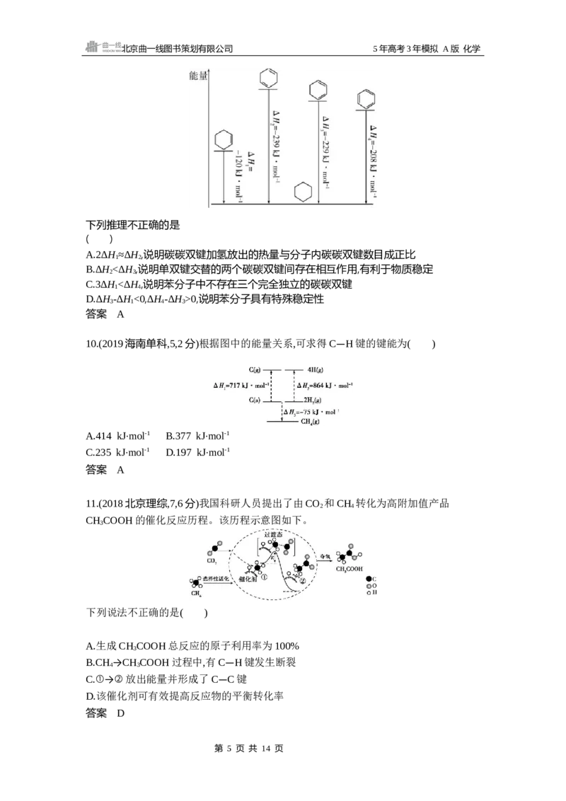 《12_真题分类：第7章化学反应的热效应_2026版教学资源包_202653高考总复习A版_广东版_2026版.广东版.选考总复习.化学.5·3A版_三、十年高考真题分类（Word）_1_资源拓展》第5页预览