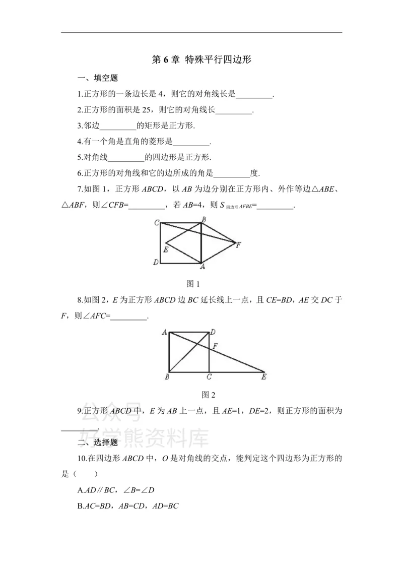 《《特殊平行四边形》单元练习1_初中数学期中卷+期末卷+单元卷+月考卷_初中数学单元测试_鲁教版_八下》第1页预览