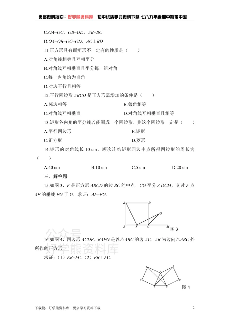 《《特殊平行四边形》单元练习1_初中数学期中卷+期末卷+单元卷+月考卷_初中数学单元测试_鲁教版_八下》第2页预览