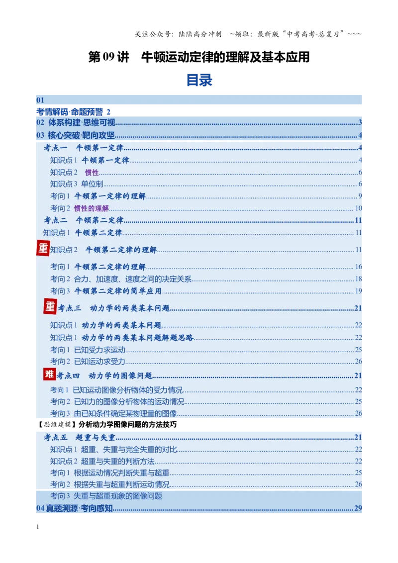 《第09讲牛顿运动定律的理解及基本应用（复习讲义）（湖南专用）（学生版）_04-物理-高考总复习_一轮复习_2026年-物理高考一轮复习_2026年高考物理一轮课件+讲义+练习（湖南专用）-G331》第1页预览