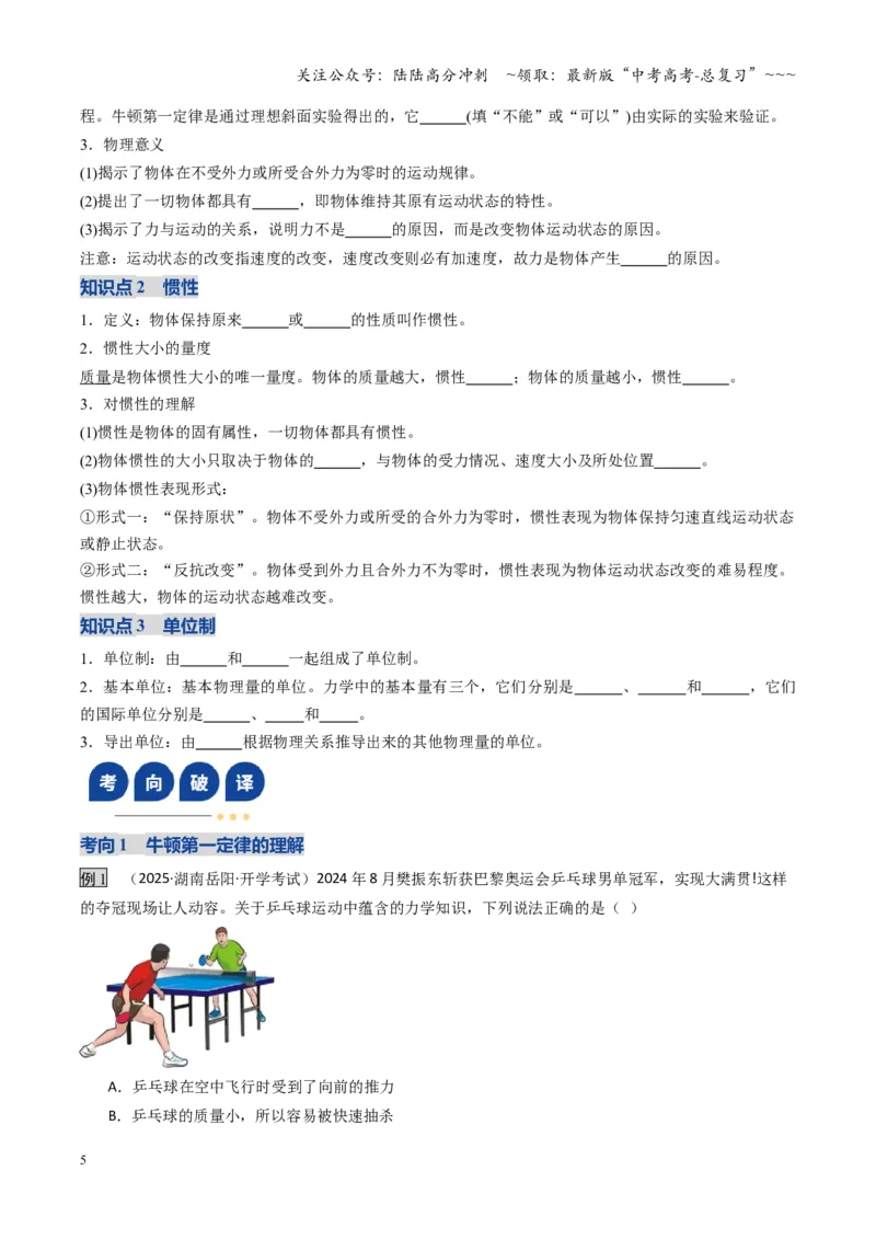 《第09讲牛顿运动定律的理解及基本应用（复习讲义）（湖南专用）（学生版）_04-物理-高考总复习_一轮复习_2026年-物理高考一轮复习_2026年高考物理一轮课件+讲义+练习（湖南专用）-G331》第5页预览