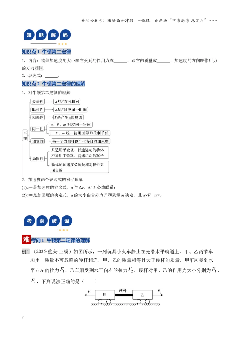 《第09讲牛顿运动定律的理解及基本应用（复习讲义）（湖南专用）（学生版）_04-物理-高考总复习_一轮复习_2026年-物理高考一轮复习_2026年高考物理一轮课件+讲义+练习（湖南专用）-G331》第7页预览