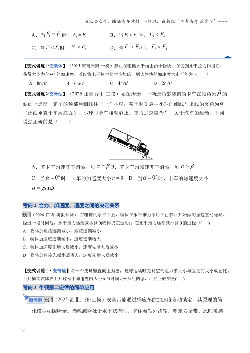 《第09讲牛顿运动定律的理解及基本应用（复习讲义）（湖南专用）（学生版）_04-物理-高考总复习_一轮复习_2026年-物理高考一轮复习_2026年高考物理一轮课件+讲义+练习（湖南专用）-G331》第8页预览
