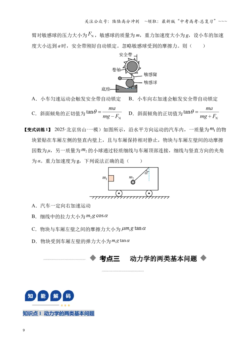 《第09讲牛顿运动定律的理解及基本应用（复习讲义）（湖南专用）（学生版）_04-物理-高考总复习_一轮复习_2026年-物理高考一轮复习_2026年高考物理一轮课件+讲义+练习（湖南专用）-G331》第9页预览