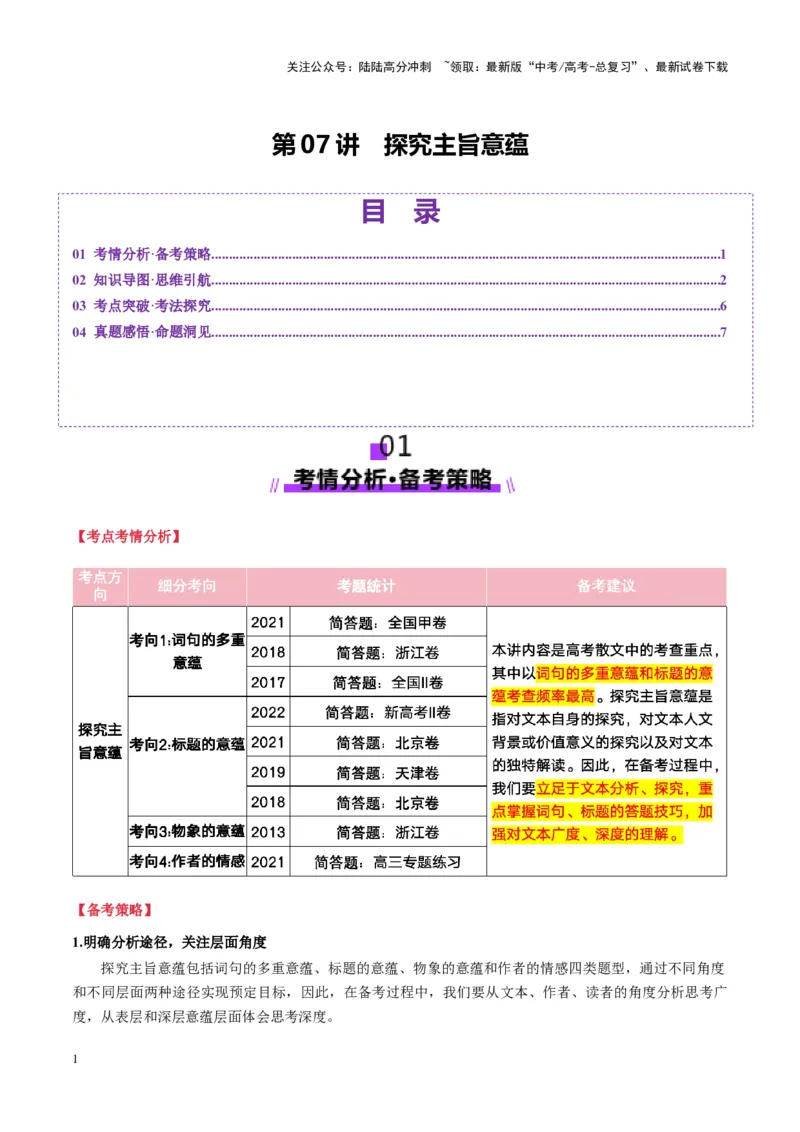 《第07讲探究主旨意蕴（讲义）学生版_一轮复习_2025年_2025年高考语文一轮复习讲义+练习+课件（新教材新高考）_散文阅读》第1页预览