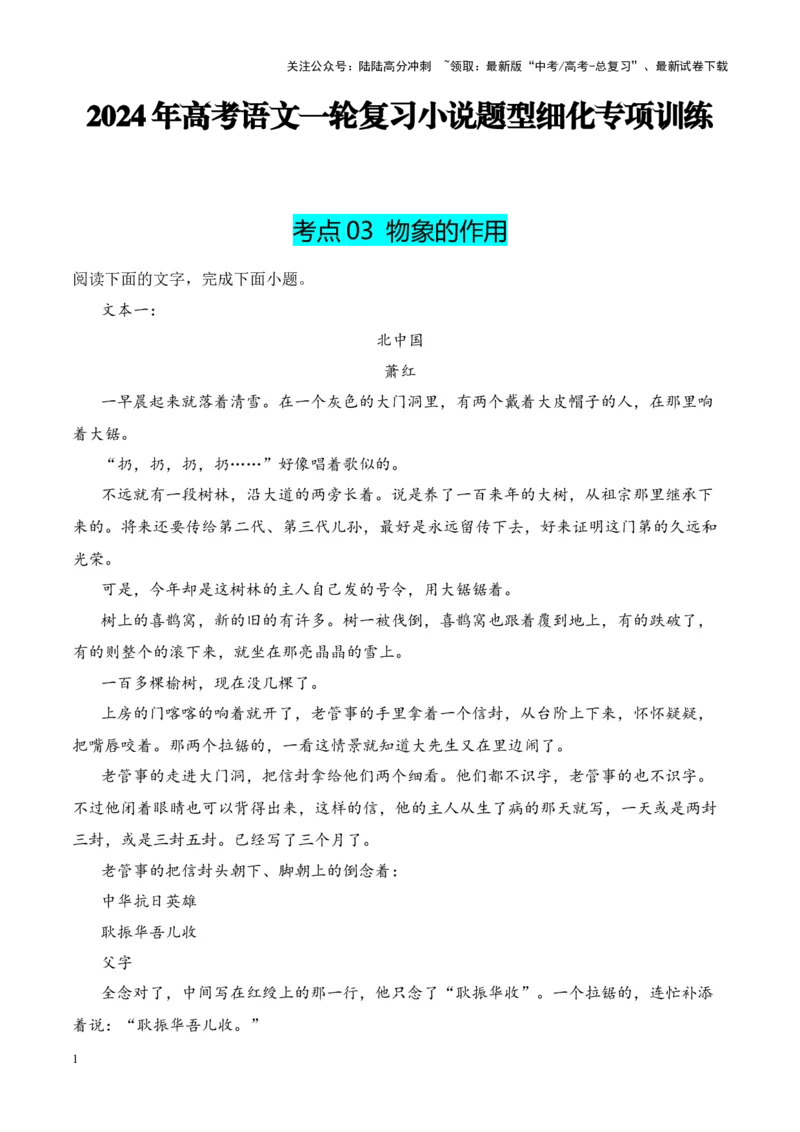 《考点03物象的作用（解析版）_一轮复习_2024年_2024年高考语文一轮复习小说题型细化专项训练（全国通用）_资料》第1页预览