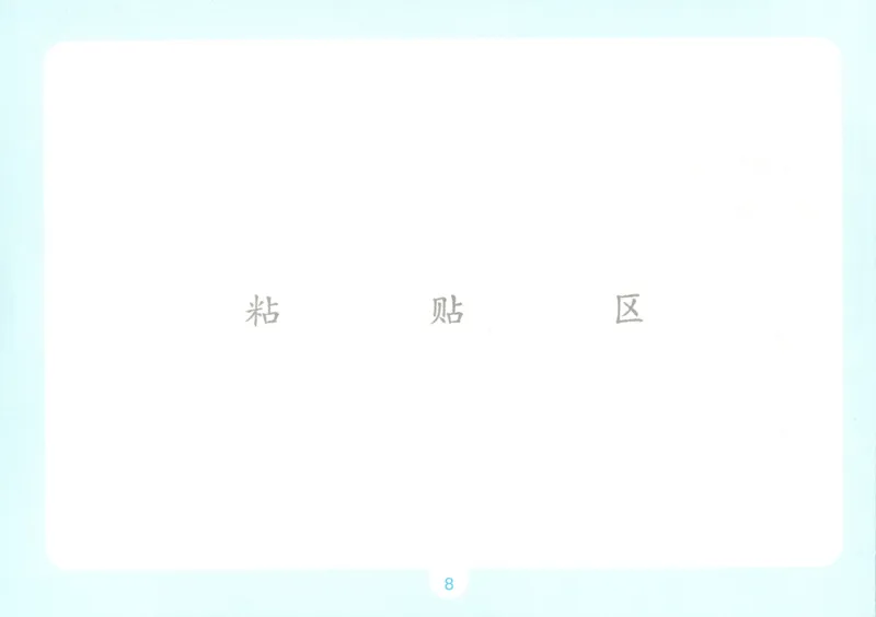 《自主提问课课贴_26秋小学初中各机构教辅大合集（一本、教材帮、阳光同学、王朝霞、实验班、小典中点、上分卷、白欧、课堂笔记等等）_26秋小学教辅资料_2026秋小学一本预习语数英_692》第10页预览
