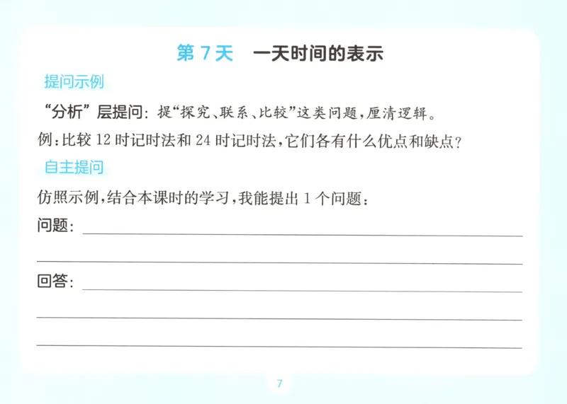 《自主提问课课贴_26秋小学初中各机构教辅大合集（一本、教材帮、阳光同学、王朝霞、实验班、小典中点、上分卷、白欧、课堂笔记等等）_26秋小学教辅资料_2026秋小学一本预习语数英_692》第9页预览