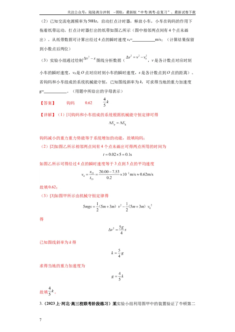 《专题18力学试验（解析版）_04-物理-高考总复习_二轮复习_2024年_2024高考物理二轮复习热点题型归纳与变式演练解题_资料》第7页预览