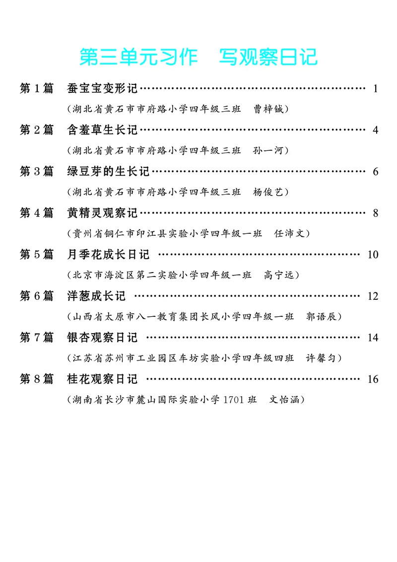 《第3单元习作：写观察日记_26秋小学初中各机构教辅大合集（一本、教材帮、阳光同学、王朝霞、实验班、小典中点、上分卷、白欧、课堂笔记等等）_26秋小学教辅资料_4年级上册》第1页预览