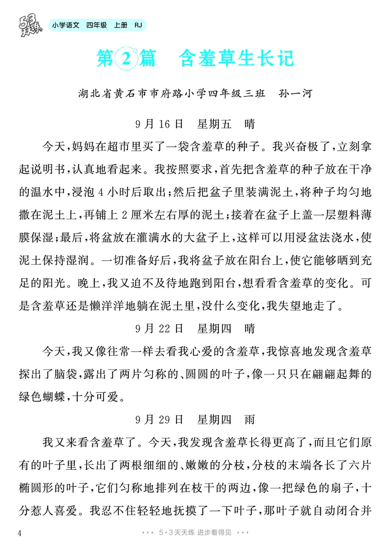 《第3单元习作：写观察日记_26秋小学初中各机构教辅大合集（一本、教材帮、阳光同学、王朝霞、实验班、小典中点、上分卷、白欧、课堂笔记等等）_26秋小学教辅资料_4年级上册》第5页预览