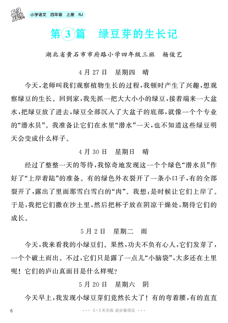 《第3单元习作：写观察日记_26秋小学初中各机构教辅大合集（一本、教材帮、阳光同学、王朝霞、实验班、小典中点、上分卷、白欧、课堂笔记等等）_26秋小学教辅资料_4年级上册》第7页预览