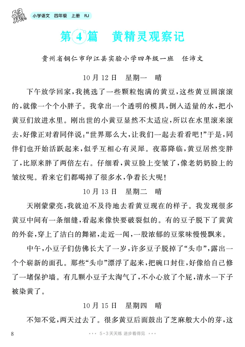 《第3单元习作：写观察日记_26秋小学初中各机构教辅大合集（一本、教材帮、阳光同学、王朝霞、实验班、小典中点、上分卷、白欧、课堂笔记等等）_26秋小学教辅资料_4年级上册》第9页预览