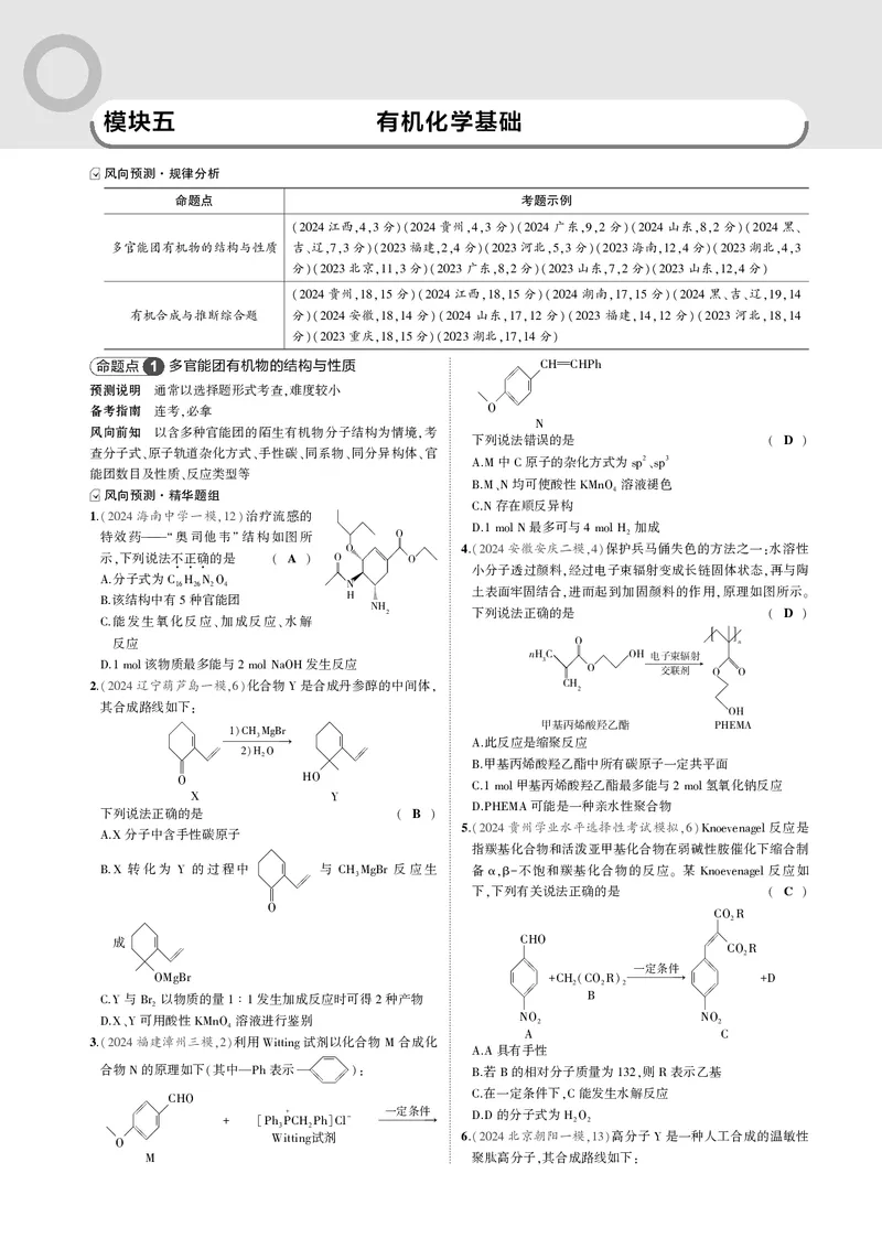 《-1_5.模块五有机化学基础_2025版教学资源包_（总复习系列）2025版《5年高考3年模拟》新高考版B版（⭐全科）_2025版.新高考新教材版.选考总复习.化学.5·3B版_第二部分一年预测_模块五》第1页预览