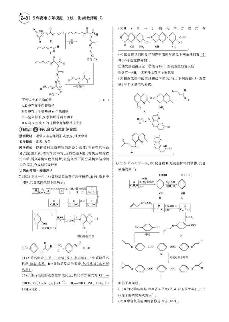 《-1_5.模块五有机化学基础_2025版教学资源包_（总复习系列）2025版《5年高考3年模拟》新高考版B版（⭐全科）_2025版.新高考新教材版.选考总复习.化学.5·3B版_第二部分一年预测_模块五》第2页预览