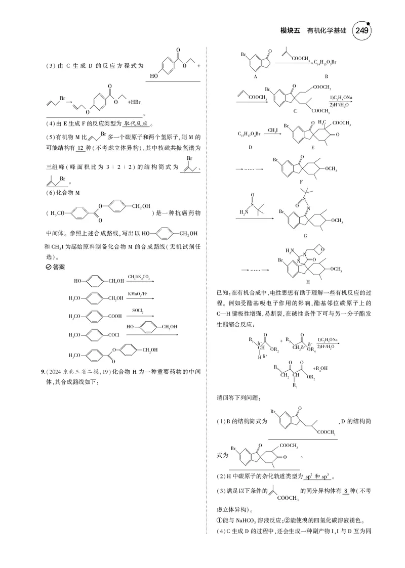 《-1_5.模块五有机化学基础_2025版教学资源包_（总复习系列）2025版《5年高考3年模拟》新高考版B版（⭐全科）_2025版.新高考新教材版.选考总复习.化学.5·3B版_第二部分一年预测_模块五》第3页预览