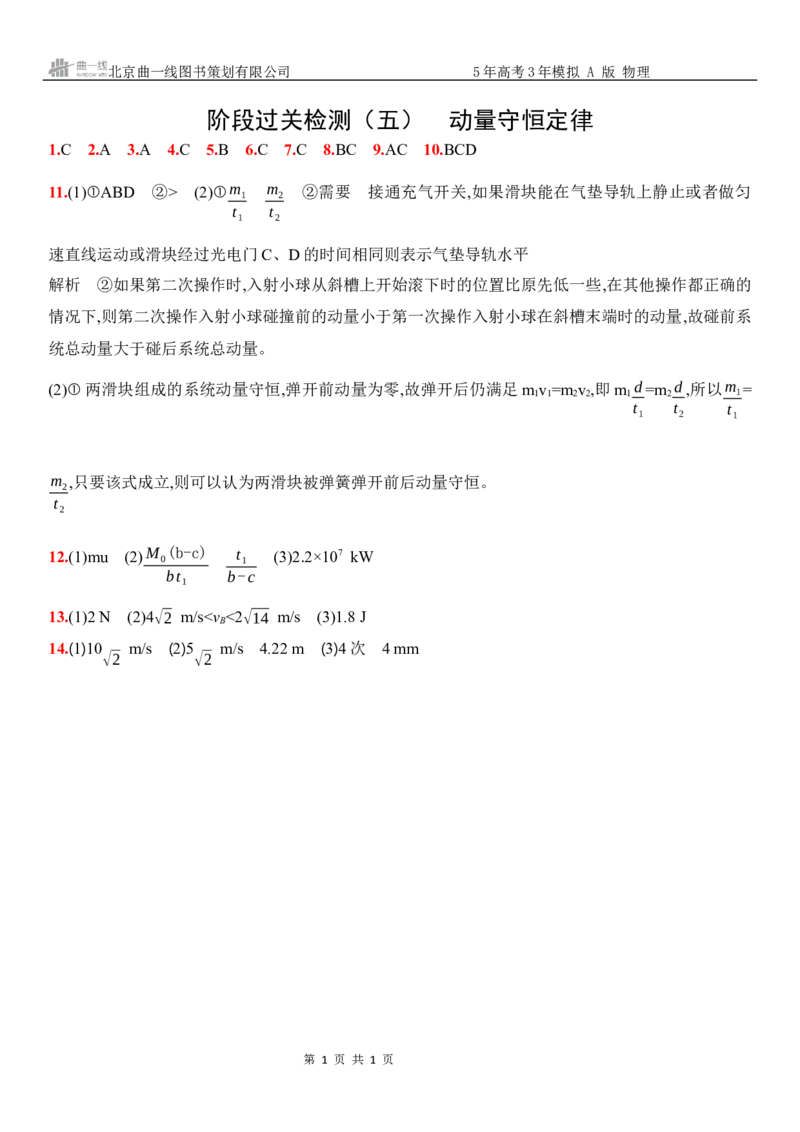 《11_10：阶段过关检测（五）动量守恒定律-答案_2026版教学资源包_202653高考总复习A版_广东版_2026版.广东版.选考总复习.物理.5·3A版_三、阶段过关检测（WORD）_1_试题WORD》第1页预览