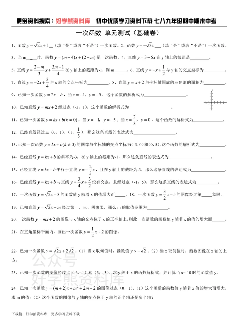 《上海教育版数学八下第二十章《一次函数》单元测试_初中数学期中卷+期末卷+单元卷+月考卷_初中数学单元测试_沪教版_八下》第1页预览