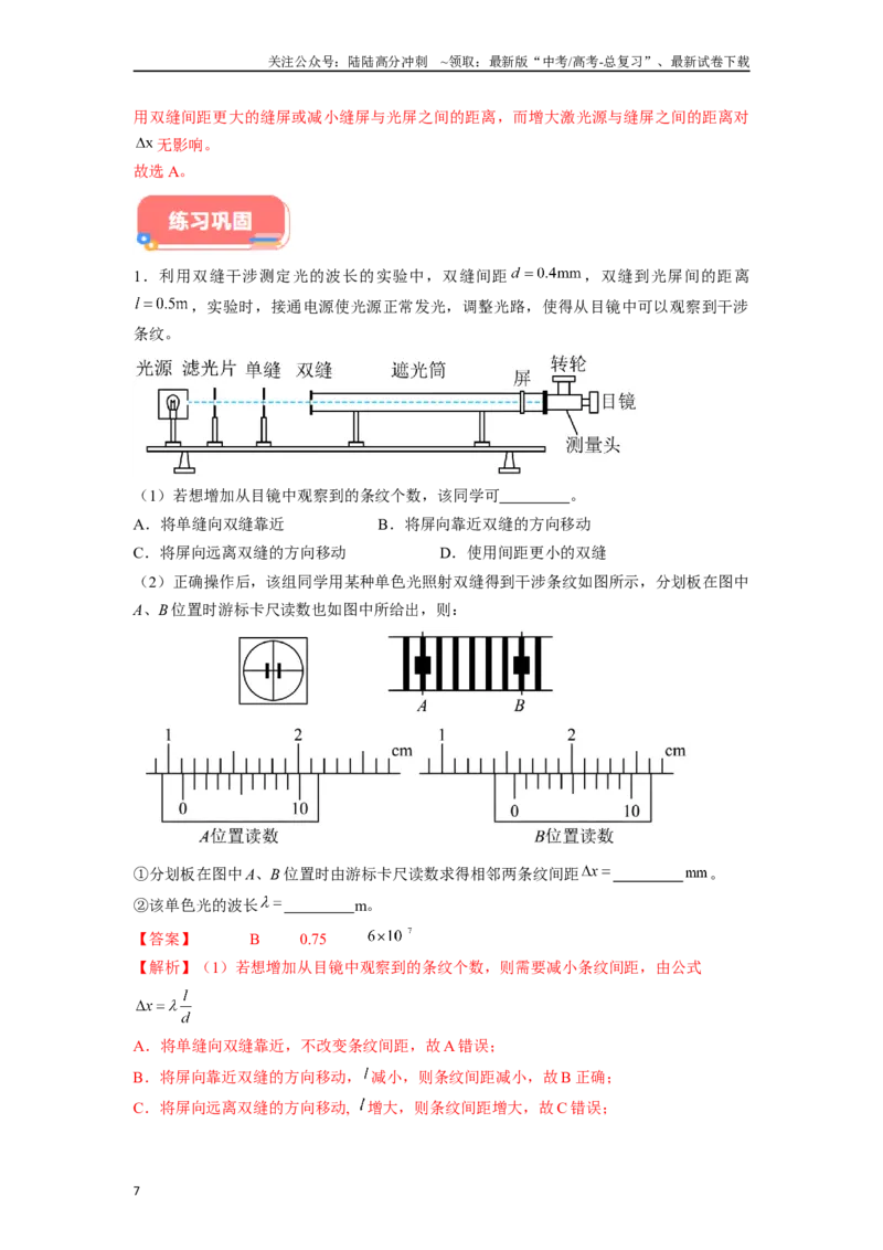 《专题12光学类实验解答总结-实验攻略备战2024年高考物理各类实验解答总结（解析版）_04-物理-高考总复习_专项复习_2024年_2024年高考物理各类实验解答总结解题方法归纳_资料》第7页预览
