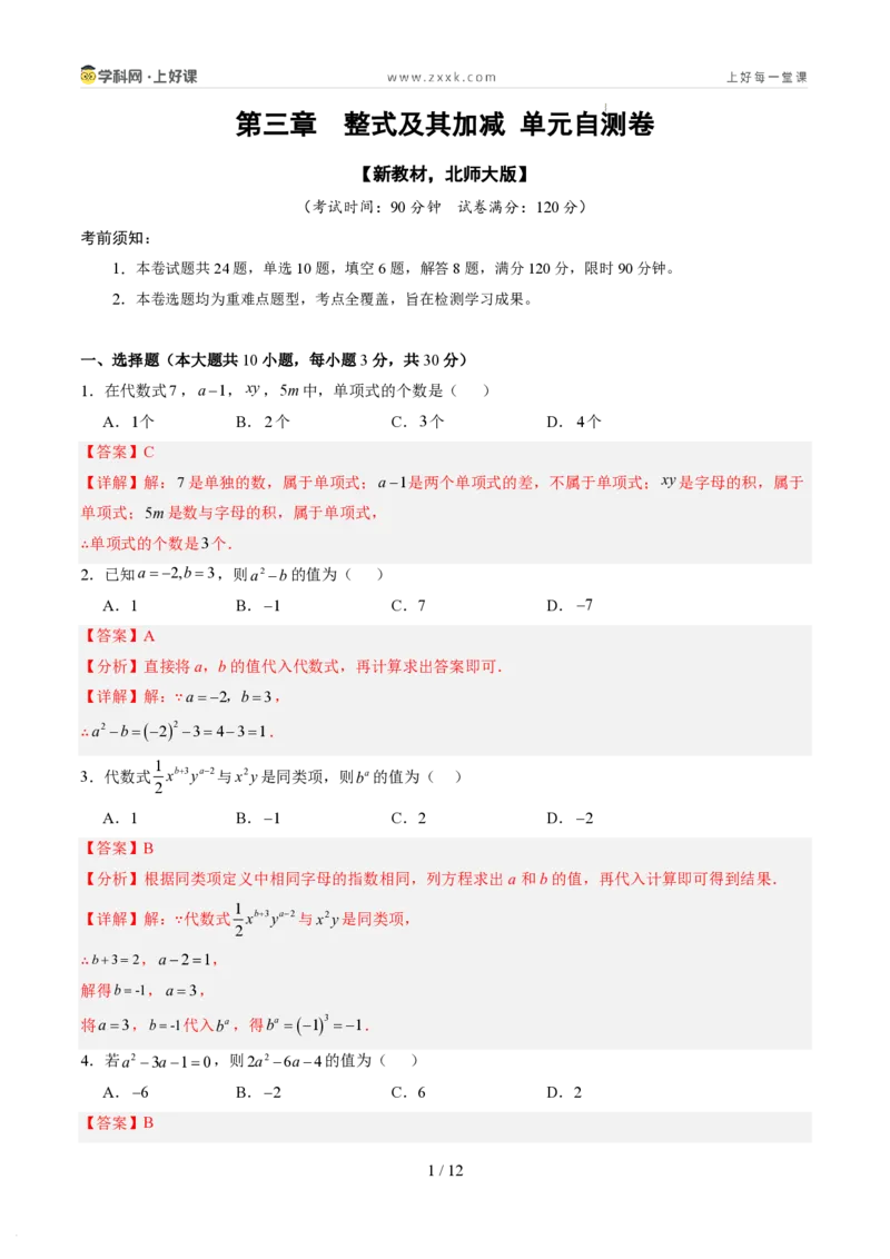 《第三章整式及其加减（暑假单元自测）（解析版）_26秋小学初中各机构教辅大合集（一本、教材帮、阳光同学、王朝霞、实验班、小典中点、上分卷、白欧、课堂笔记等等）》第1页预览