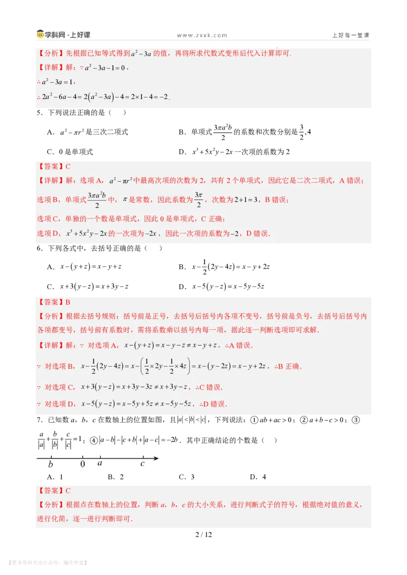 《第三章整式及其加减（暑假单元自测）（解析版）_26秋小学初中各机构教辅大合集（一本、教材帮、阳光同学、王朝霞、实验班、小典中点、上分卷、白欧、课堂笔记等等）》第2页预览