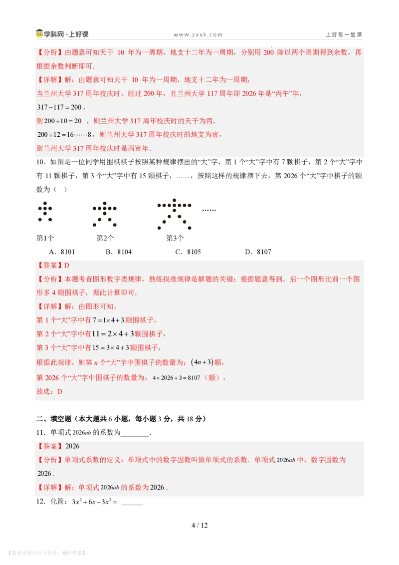 《第三章整式及其加减（暑假单元自测）（解析版）_26秋小学初中各机构教辅大合集（一本、教材帮、阳光同学、王朝霞、实验班、小典中点、上分卷、白欧、课堂笔记等等）》第4页预览