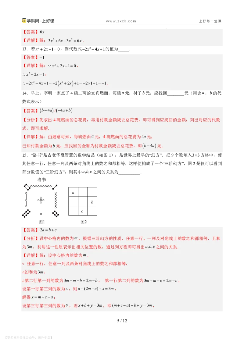 《第三章整式及其加减（暑假单元自测）（解析版）_26秋小学初中各机构教辅大合集（一本、教材帮、阳光同学、王朝霞、实验班、小典中点、上分卷、白欧、课堂笔记等等）》第5页预览