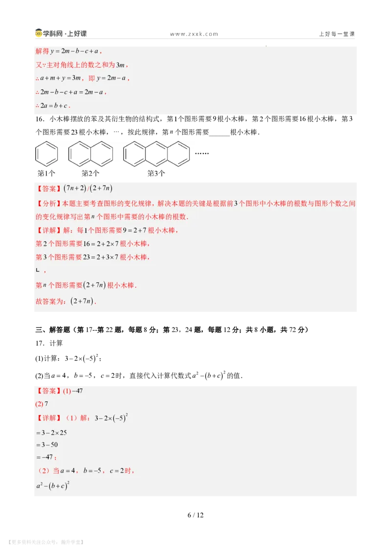 《第三章整式及其加减（暑假单元自测）（解析版）_26秋小学初中各机构教辅大合集（一本、教材帮、阳光同学、王朝霞、实验班、小典中点、上分卷、白欧、课堂笔记等等）》第6页预览