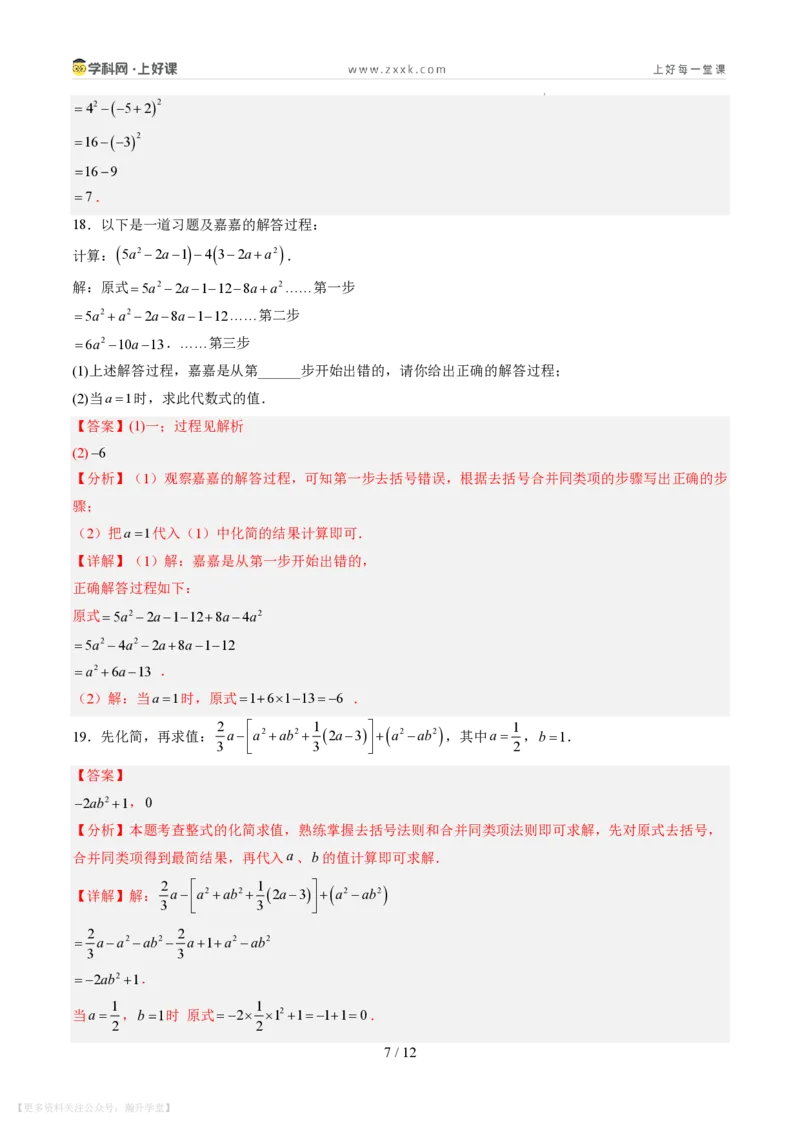 《第三章整式及其加减（暑假单元自测）（解析版）_26秋小学初中各机构教辅大合集（一本、教材帮、阳光同学、王朝霞、实验班、小典中点、上分卷、白欧、课堂笔记等等）》第7页预览