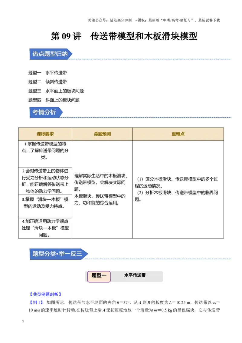 《第09讲传送带模型和木板滑块模型（四大题型）（举一反三）（教师版）_04-物理-高考总复习_专项复习_2025年_2025年高考物理举一反三系列（新高考通用）_资料》第1页预览