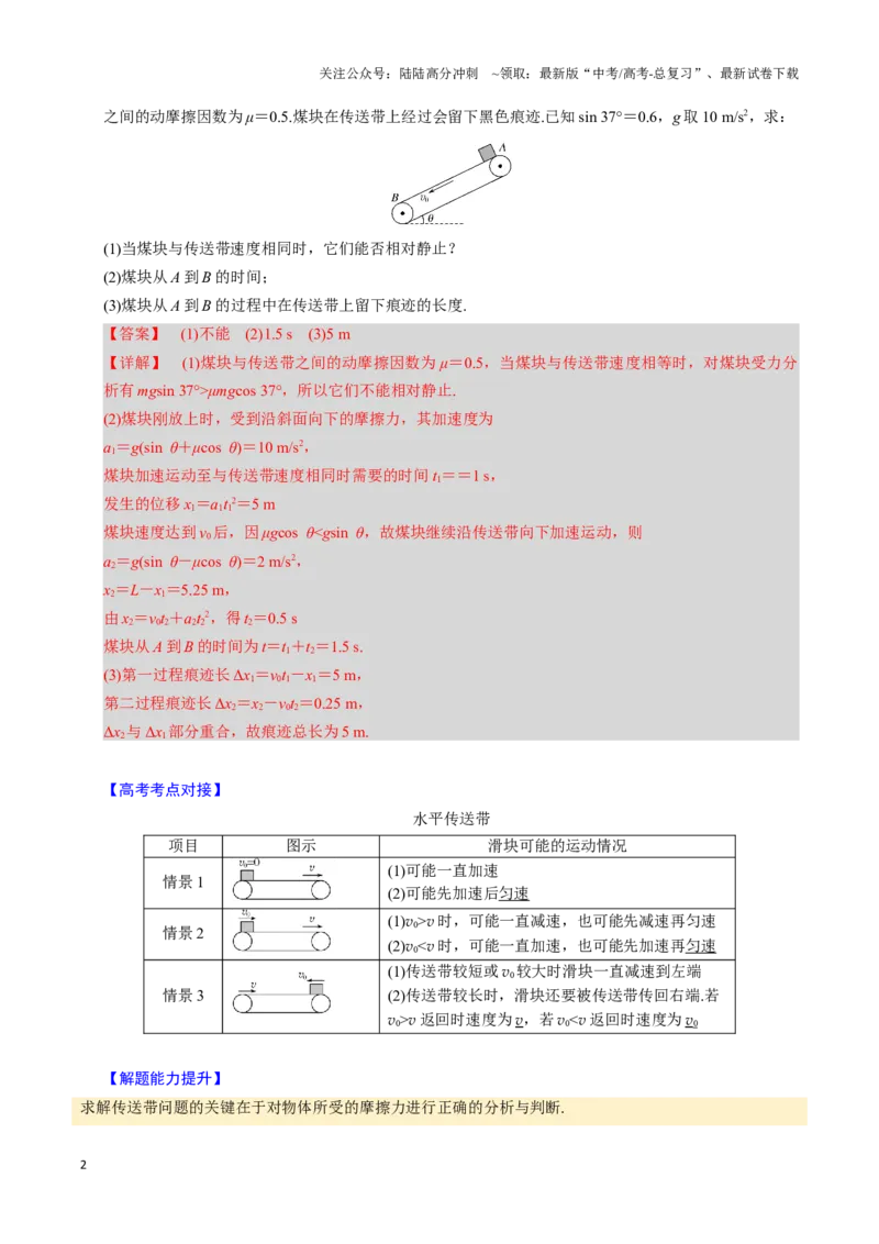 《第09讲传送带模型和木板滑块模型（四大题型）（举一反三）（教师版）_04-物理-高考总复习_专项复习_2025年_2025年高考物理举一反三系列（新高考通用）_资料》第2页预览