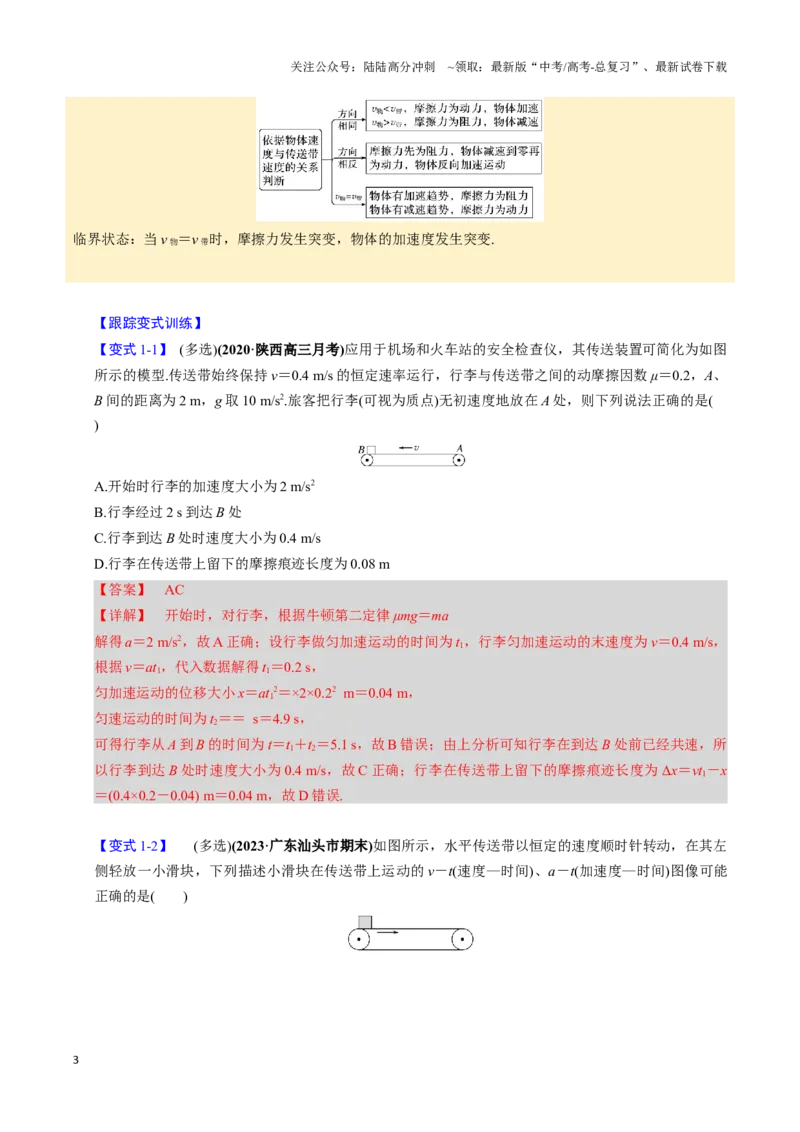 《第09讲传送带模型和木板滑块模型（四大题型）（举一反三）（教师版）_04-物理-高考总复习_专项复习_2025年_2025年高考物理举一反三系列（新高考通用）_资料》第3页预览