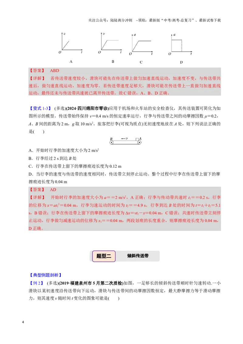 《第09讲传送带模型和木板滑块模型（四大题型）（举一反三）（教师版）_04-物理-高考总复习_专项复习_2025年_2025年高考物理举一反三系列（新高考通用）_资料》第4页预览